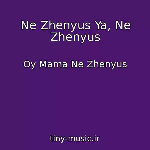 کاور آهنگ Ne Zhenyus Ya, Ne Zhenyus از Oy Mama Ne Zhenyus