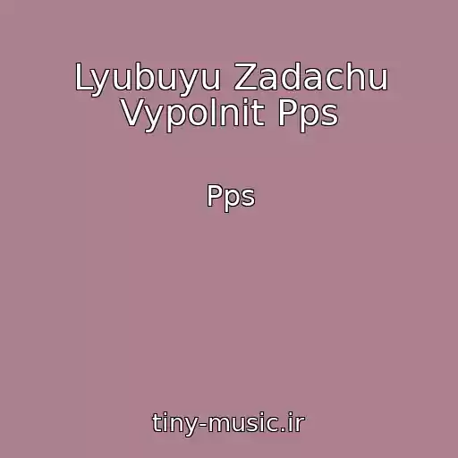 کاور آهنگ Lyubuyu Zadachu Vypolnit Pps از Pps
