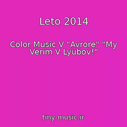 کاور آهنگ Leto 2014 از Color Music V "Avrore" "My Verim V Lyubov!"