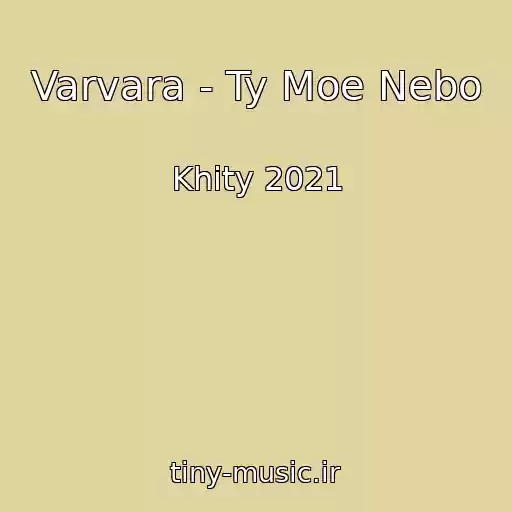 کاور آهنگ Varvara - Ty Moe Nebo از Khity 2021