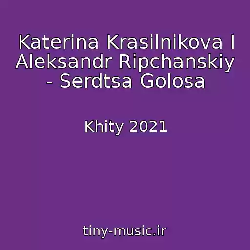 کاور آهنگ Katerina Krasilnikova I Aleksandr Ripchanskiy - Serdtsa Golosa از Khity 2021
