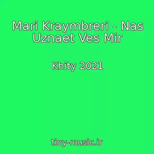 کاور آهنگ Mari Kraymbreri - Nas Uznaet Ves Mir از Khity 2021
