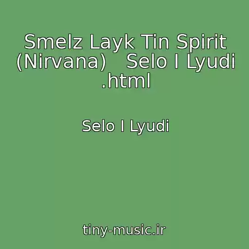 کاور آهنگ Smelz Layk Tin Spirit (Nirvana)   Selo I Lyudi .html از Selo I Lyudi