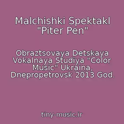 کاور آهنگ Malchishki Spektakl "Piter Pen" از Obraztsovaya Detskaya Vokalnaya Studiya "Color Music" Ukraina, Dnepropetrovsk 2013 God.