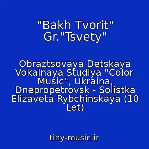 کاور آهنگ "Bakh Tvorit" Gr."Tsvety" از Obraztsovaya Detskaya Vokalnaya Studiya "Color Music", Ukraina, Dnepropetrovsk - Solistka Elizaveta Rybchinskaya (10 Let)