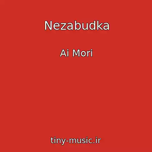کاور آهنگ Nezabudka از Ai Mori