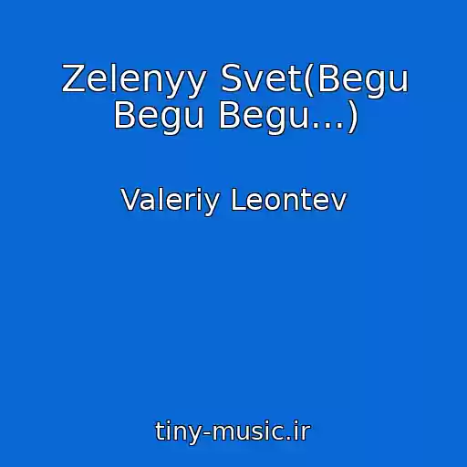 کاور آهنگ Zelenyy Svet(Begu Begu Begu...) از Valeriy Leontev