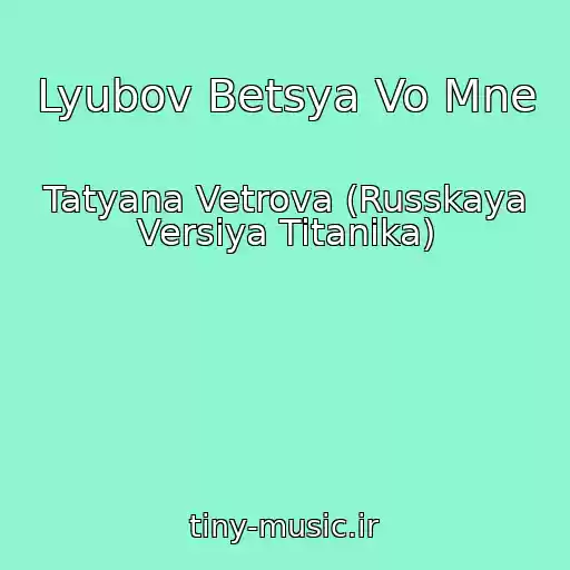 کاور آهنگ Lyubov Betsya Vo Mne از Tatyana Vetrova (Russkaya Versiya Titanika)