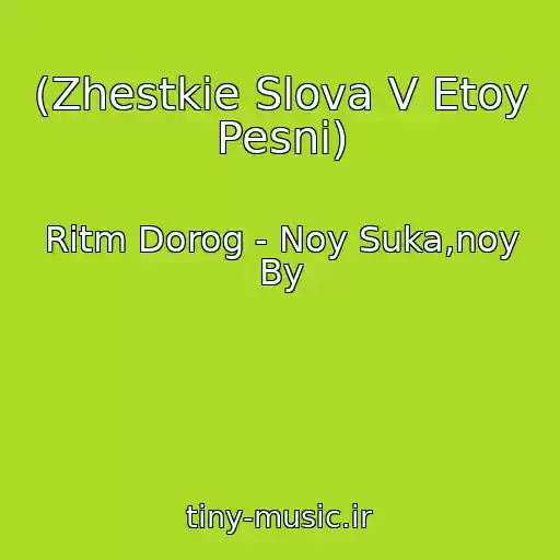 کاور آهنگ (Zhestkie Slova V Etoy Pesni) از Ritm Dorog - Noy Suka,noy By