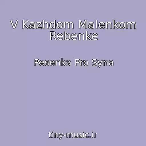 کاور آهنگ V Kazhdom Malenkom Rebenke از Pesenka Pro Syna