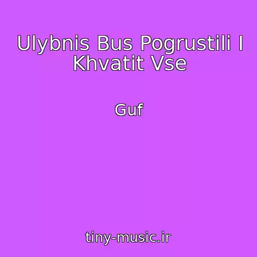 کاور آهنگ Ulybnis Bus Pogrustili I Khvatit Vse از Guf