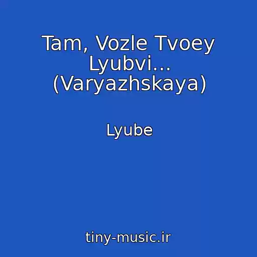کاور آهنگ Tam, Vozle Tvoey Lyubvi... (Varyazhskaya) از Lyube