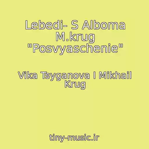 کاور آهنگ Lebedi- S Alboma M.krug "Posvyaschenie" از Vika Tsyganova I Mikhail Krug