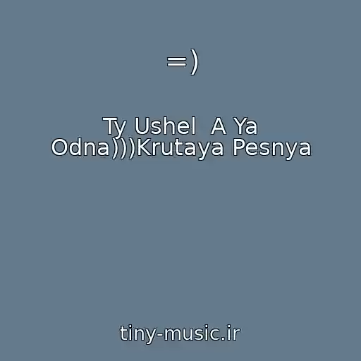 کاور آهنگ =) از Ty Ushel  A Ya Odna)))Krutaya Pesnya