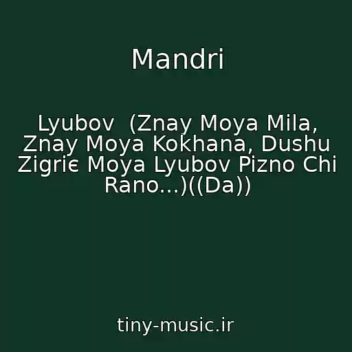 کاور آهنگ Mandri از Lyubov  (Znay Moya Mila, Znay Moya Kokhana, Dushu Zigriє Moya Lyubov Pizno Chi Rano...)((Da))