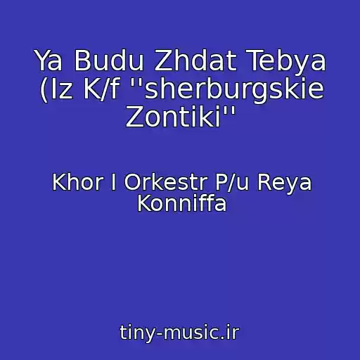 کاور آهنگ Ya Budu Zhdat Tebya (Iz K/f ''sherburgskie Zontiki'' از Khor I Orkestr P/u Reya Konniffa