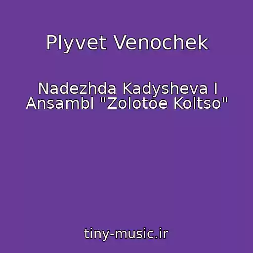 کاور آهنگ Plyvet Venochek از Nadezhda Kadysheva I Ansambl "Zolotoe Koltso"