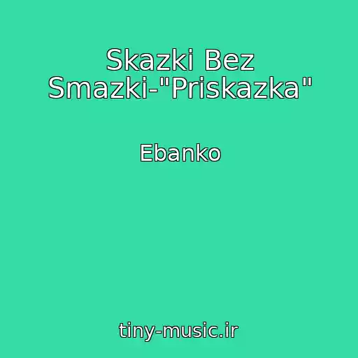 کاور آهنگ Skazki Bez Smazki-"Priskazka" از Ebanko