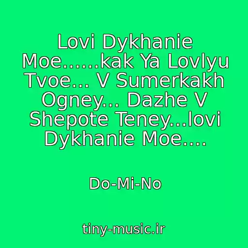 کاور آهنگ Lovi Dykhanie Moe......kak Ya Lovlyu Tvoe... V Sumerkakh Ogney... Dazhe V Shepote Teney...lovi Dykhanie Moe.... از Do-Mi-No