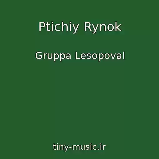 کاور آهنگ Ptichiy Rynok از Gruppa Lesopoval