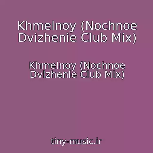 کاور آهنگ Khmelnoy (Nochnoe Dvizhenie Club Mix) از Khmelnoy (Nochnoe Dvizhenie Club Mix)