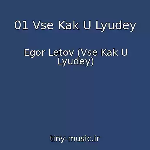 کاور آهنگ 01 Vse Kak U Lyudey از Egor Letov (Vse Kak U Lyudey)