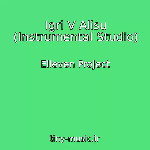 کاور آهنگ Іgri V Alіsu (Instrumental Studio) از Elleven Project