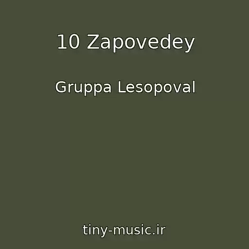 کاور آهنگ 10 Zapovedey از Gruppa Lesopoval