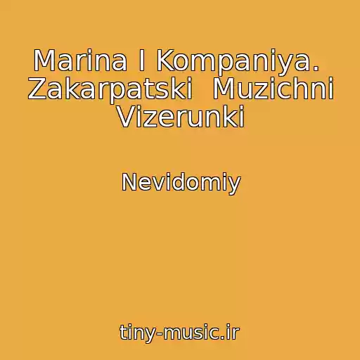 کاور آهنگ Marina І Kompanіya.  Zakarpatskі  Muzichnі Vіzerunki از Nevidomiy