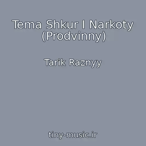 کاور آهنگ Tema Shkur I Narkoty (Prodvinny) از Tarik Raznyy