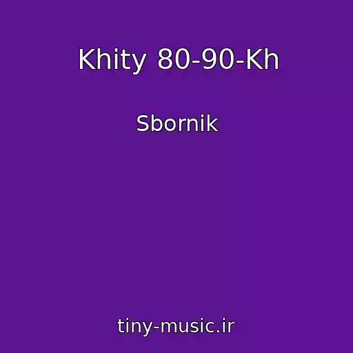 کاور آهنگ Khity 80-90-Kh از Sbornik