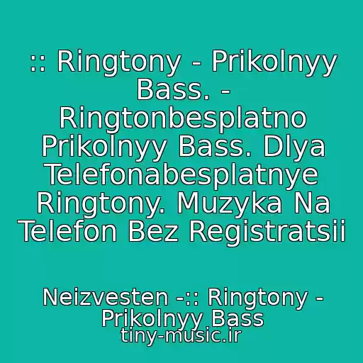 کاور آهنگ :: Ringtony - Prikolnyy Bass. - Ringtonbesplatno Prikolnyy Bass. Dlya Telefonabesplatnye Ringtony. Muzyka Na Telefon Bez Registratsii از Neizvesten -:: Ringtony - Prikolnyy Bass