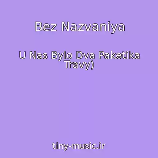 کاور آهنگ Bez Nazvaniya از U Nas Bylo Dva Paketika Travy)