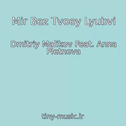 کاور آهنگ Mir Bez Tvoey Lyubvi از Dmitriy Malikov Feat. Anna Pletneva