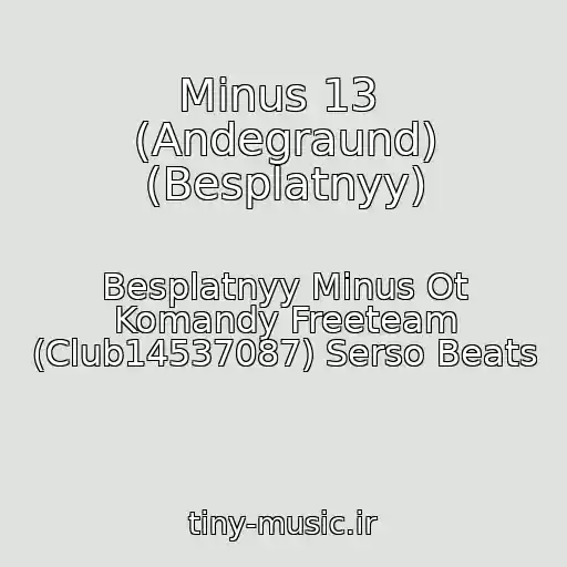 کاور آهنگ Minus 13  (Andegraund) (Besplatnyy) از Besplatnyy Minus Ot Komandy Freeteam (Club14537087) Serso Beats