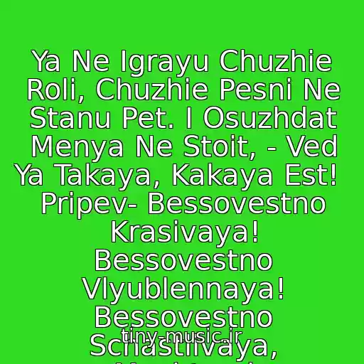 کاور آهنگ Ya Ne Igrayu Chuzhie Roli, Chuzhie Pesni Ne Stanu Pet. I Osuzhdat Menya Ne Stoit, - Ved Ya Takaya, Kakaya Est!  Pripev- Bessovestno Krasivaya! Bessovestno Vlyublennaya! Bessovestno Schastlivaya, Mechtami Okrylennaya!(Obr) از Katerina Golitsyna