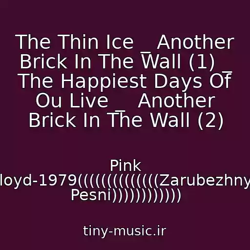 کاور آهنگ The Thin Ice _ Another Brick In The Wall (1) _ The Happiest Days Of Ou Live _  Another Brick In The Wall (2) از Pink Floyd-1979((((((((((((((Zarubezhnye Pesni))))))))))))