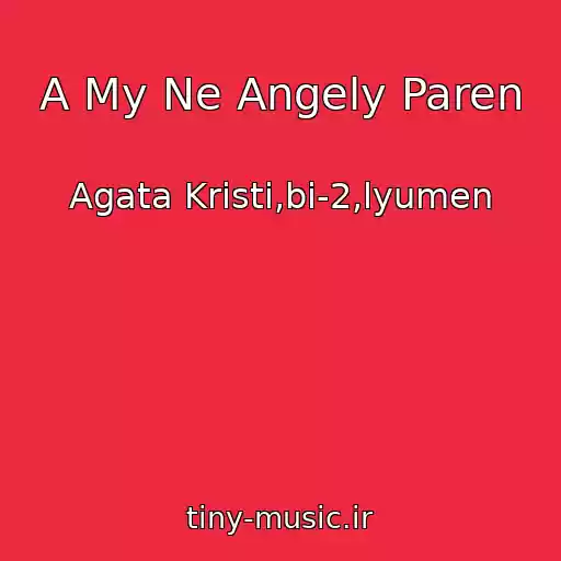 کاور آهنگ A My Ne Angely Paren از Agata Krіstі,bі-2,lyumen