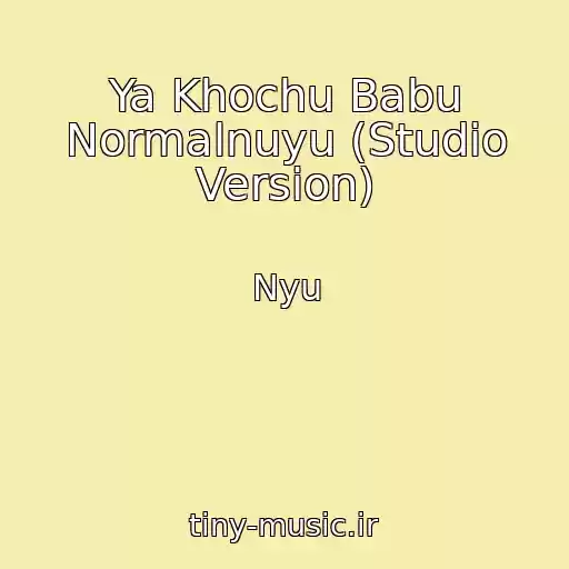 کاور آهنگ Ya Khochu Babu Normalnuyu (Studio Version) از Nyu