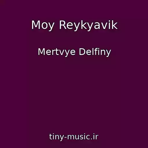 کاور آهنگ Moy Reykyavik از Mertvye Delfiny