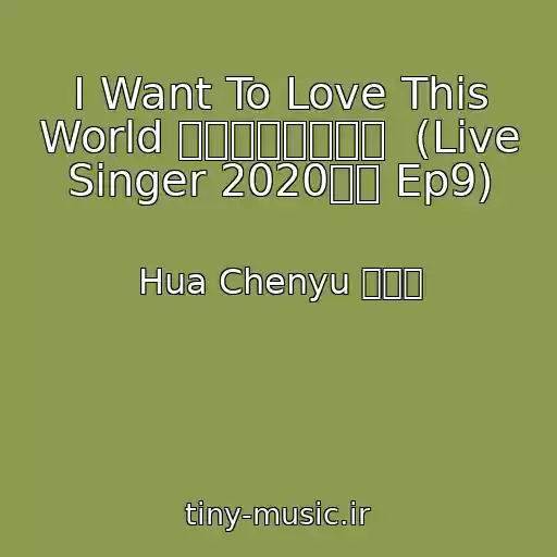 کاور آهنگ I Want To Love This World 好想爱这个世界啊  (Live Singer 2020歌手 Ep9) از Hua Chenyu 华晨宇