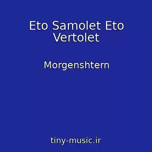 کاور آهنگ Eto Samolet Eto Vertolet از Morgenshtern