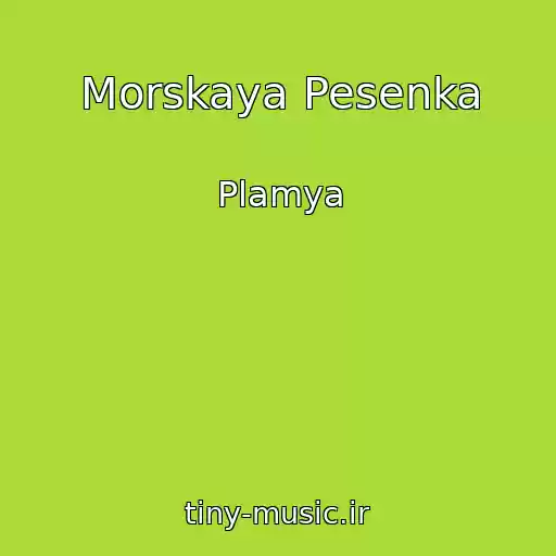 کاور آهنگ Morskaya Pesenka از Plamya