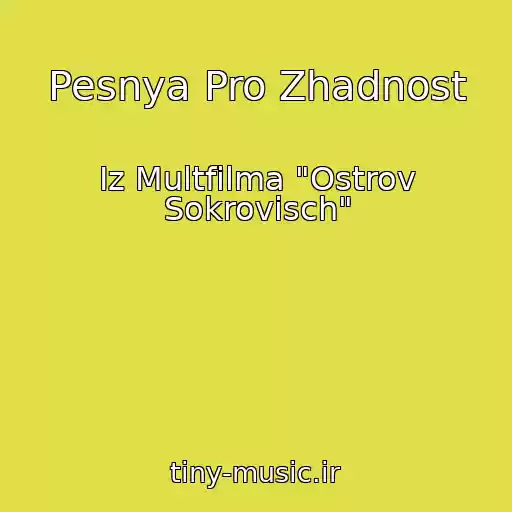 کاور آهنگ Pesnya Pro Zhadnost از Iz Multfilma "Ostrov Sokrovisch"