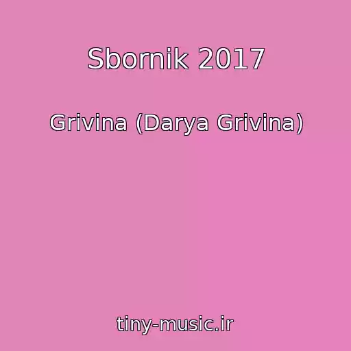 کاور آهنگ Sbornik 2017 از Grivina (Darya Grivina)