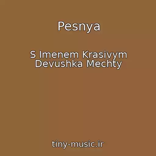 کاور آهنگ Pesnya از S Imenem Krasivym Devushka Mechty