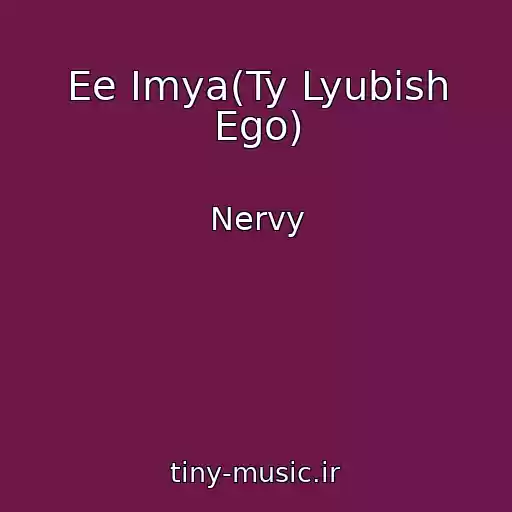 کاور آهنگ Ee Imya(Ty Lyubish Ego) از Nervy