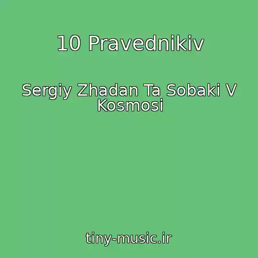 کاور آهنگ 10 Pravednikіv از Sergіy Zhadan Ta Sobaki V Kosmosі