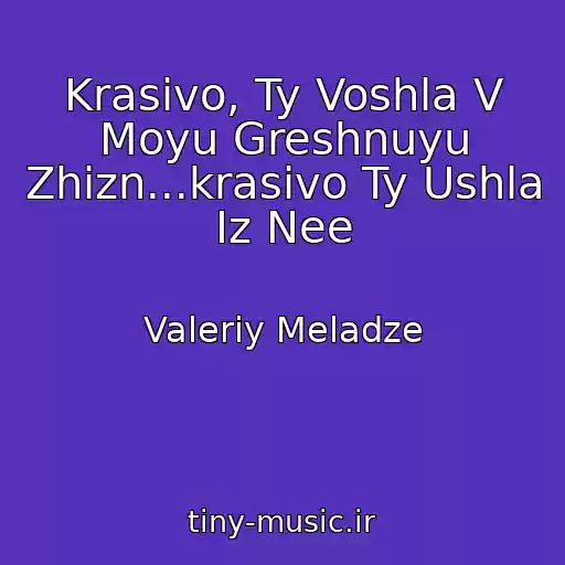 کاور آهنگ Krasivo, Ty Voshla V Moyu Greshnuyu Zhizn...krasivo Ty Ushla Iz Nee از Valeriy Meladze