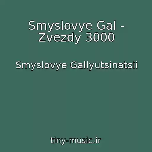 کاور آهنگ Smyslovye Gal - Zvezdy 3000 از Smyslovye Gallyutsinatsii